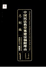 中国民法典草案建议稿附理由 总则