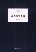 西洋哲学史纲 上