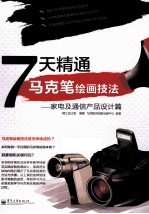 7天精通马克笔绘画技法 家电及通信产品设计篇 全彩