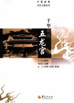 千华明珠五龙宫