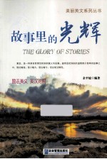 故事里的光辉 英汉对照