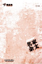 思想的锐利 名家杂文