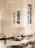 浙江历史人文读本 启智开物