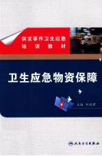 突发事件卫生应急培训教材 卫生应急物资保障