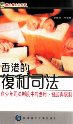 香港的复和司法