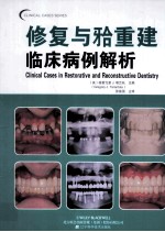 修复与囗重建临床病例解析
