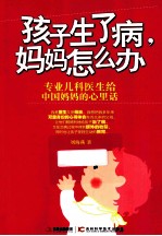 孩子生了病,妈妈怎么办