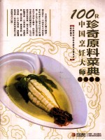 100位中国烹饪大师作品集锦 珍奇原料菜典