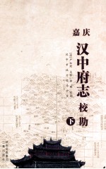 嘉庆汉中府志校勘 下