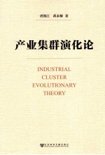 产业集群演化论