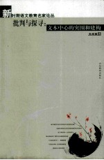 批判与探寻 文本中心的突围和建构