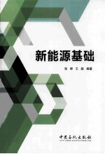 新能源基础