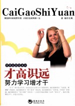 梦想起跑线系列 才高识远 努力学习增才干