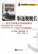 驱逐舰舰长 首次任职舰长的经验教训