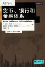 货币、银行和金融体系