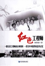 绝色工程师:一群绝色工程师的往事情怀,一段当年中国梦的悲欢记忆