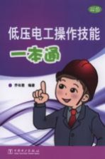 低压电工操作技能一本通 双色