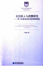 农民收入与消费研究 基于来源变动及其影响的视角
