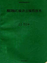 80386汇编语言编程技术