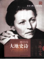 非常人物系列 大地史诗-赛珍珠