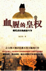 血腥的皇权 明代君臣的政治斗争