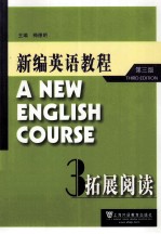 新编英语教程 第3版 拓展阅读 3