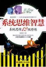 系统思维智慧 系统思维12级修炼