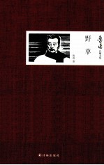 鲁迅自编文集 野草