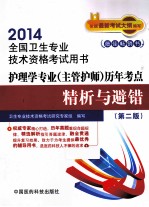 护理学专业(主管护师)历年考点精析与避错 第2版