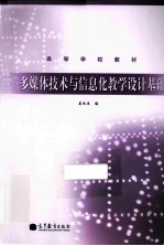 多媒体技术与信息化教学设计基础