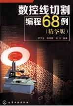 数控线切割编程68例 精华版