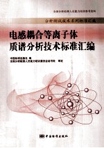 电感耦合等离子体质谱分析技术标准汇编