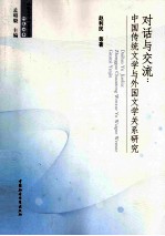对话与交流以:中国传统文学与外国文学关系研究