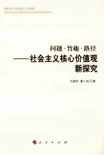 问题旨趣路径 社会主义核心价值观新探究