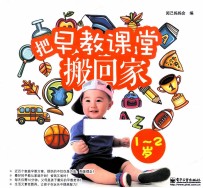 把早教课堂搬回家 1-2岁