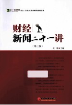财经新闻21讲 第3版