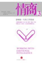 情商 3 影响你一生的工作情商