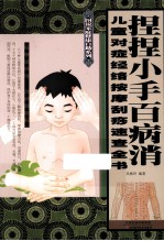 捏捏小手百病消 儿童对症经络按摩刮痧速查全书