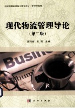 现代物流管理导论 第2版