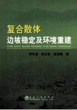 复合散体边坡稳定及环境重建