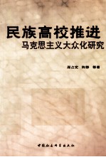 民族高校推进马克思主义大众化研究