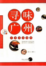寻味广东丛书 寻味广州