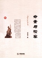 命案与检察