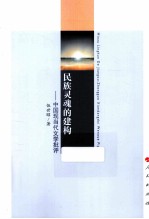 民族灵魂的建构 中国现当代文学批评