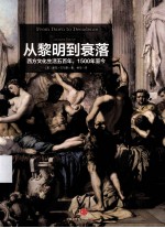 从黎明到衰落:西方文化生活五百年,1500年到今 下