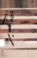 心同山河 顾炎武传