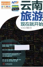 现在就开始 云南旅游现在就开始 2012-2013 最新全彩版