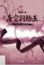 唐宋词拾玉:以篇章结构分析为轴心