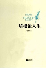 培根论人生 精