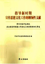 指导新时期宣传思想文化工作的纲领性文献 学习习近平总书记在全国宣传思想工作会议上的重要讲话章选